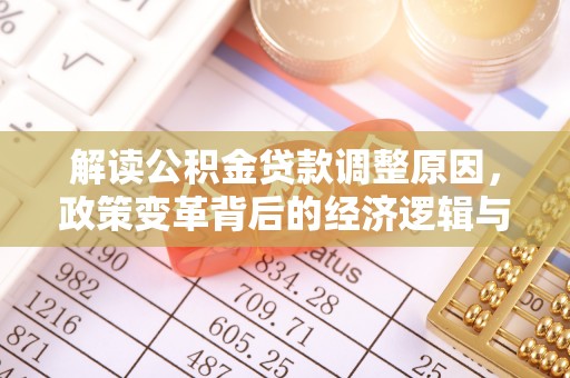 蓝田解读公积金贷款调整原因，政策变革背后的经济逻辑与民生影响