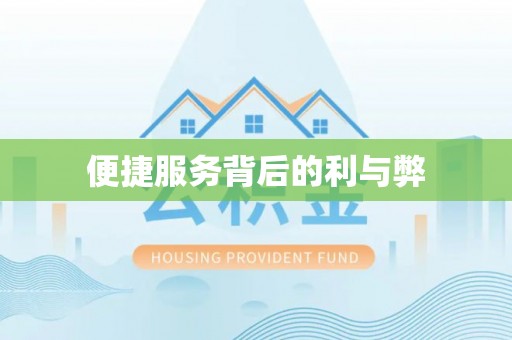 蓝田便捷服务背后的利与弊