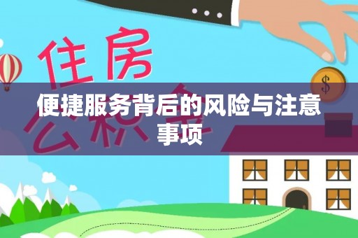蓝田便捷服务背后的风险与注意事项