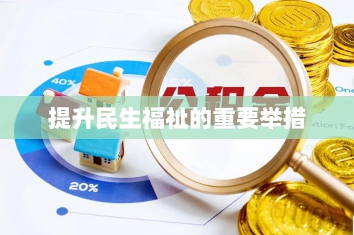 蓝田提升民生福祉的重要举措